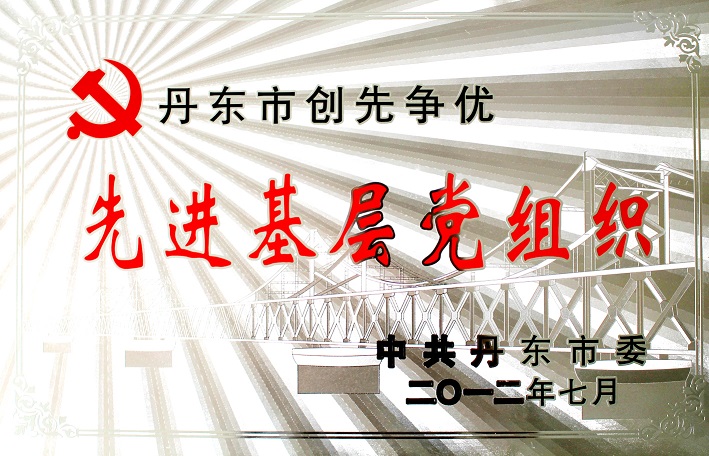 7(2014年丹東市創(chuàng)先爭(zhēng)優(yōu)先進(jìn)基層黨組織) 7(2014年丹東市創(chuàng)先爭(zhēng)優(yōu)先進(jìn)基層黨組織)