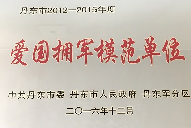 2012-2015年度愛(ài)國(guó)擁軍模范單位 2012-2015年度愛(ài)國(guó)擁軍模范單位
